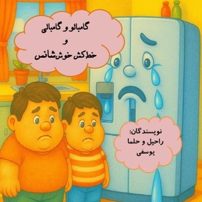 گامبالو و گامبالی و خط کش خوش شانس